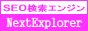 SEO検索エンジンNextExplorer
