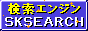 総合検索エンジン【SKサーチ】</
