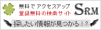 検索サイトSRM
 