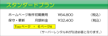 スタンダードプラン　ホームページ制作初期費用+保守・更新　月額料金\32,400（税込）　Topページ＋6ページ迄　（サーバーレンタル料が別途必要となります。）